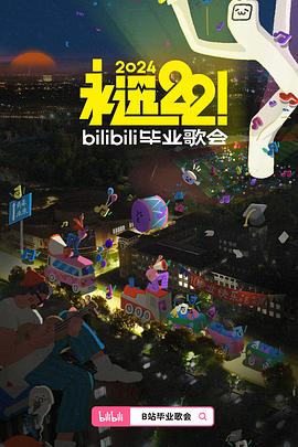 电影：永远22！2024bilibili毕业歌会