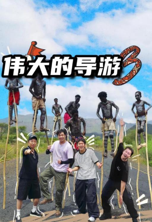 电影:伟大的导游3