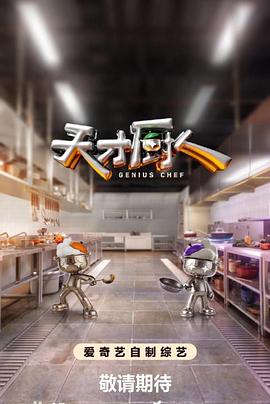 电影：天才厨人