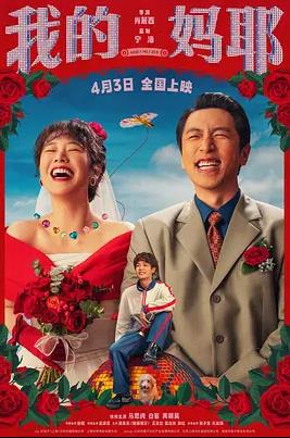 电影:我的妈耶