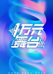 电影：一万元舞台2026