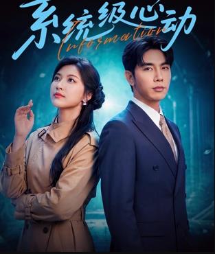 电影:系统级心动