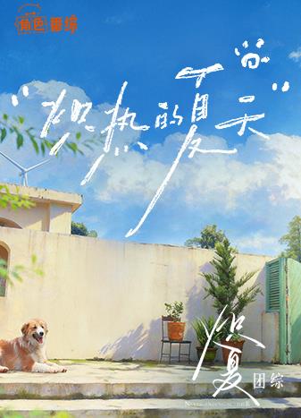 电影:炽夏角色番综·炽热的夏天
