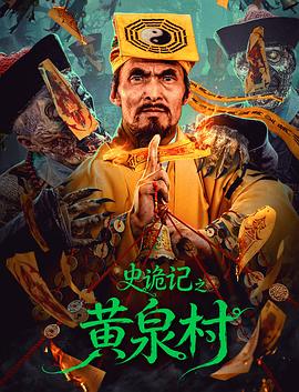 电影：史诡记之黄泉村