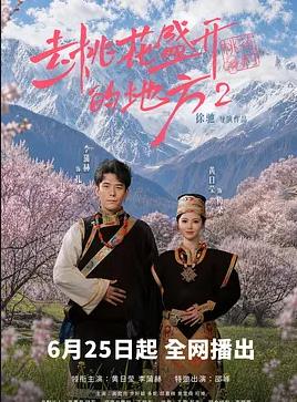 电影:去桃花盛开的地方2