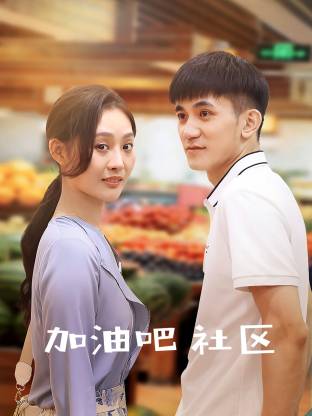 电影:加油吧社区