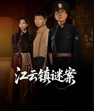 电影：江云镇谜案