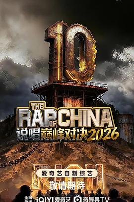 电影：说唱巅峰对决2026