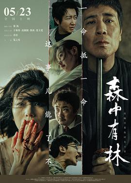电影：森中有林
