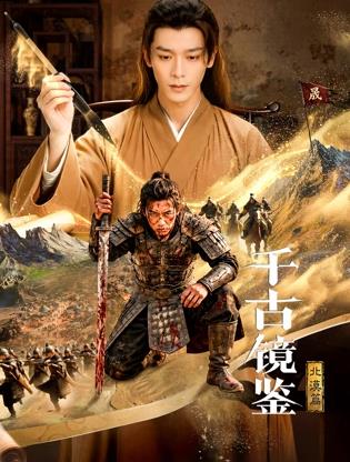 电影:千古镜鉴·北漠篇