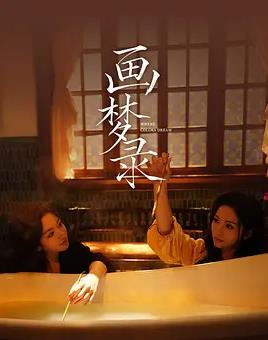 电影：画梦录