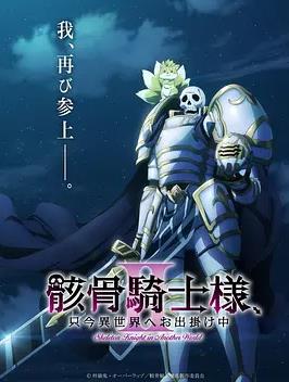 电影：骸骨骑士大人异世界冒险中Ⅱ