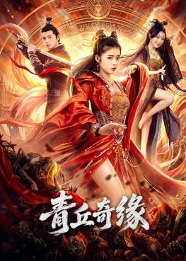 电影：青丘奇缘