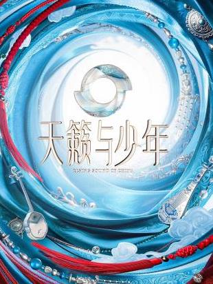 电影:天籁与少年