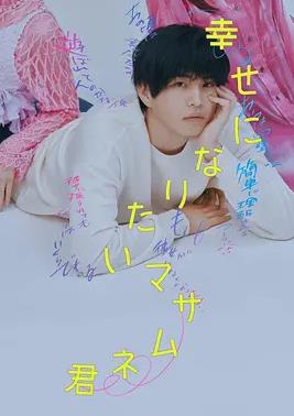 电影:想要幸福的政宗君