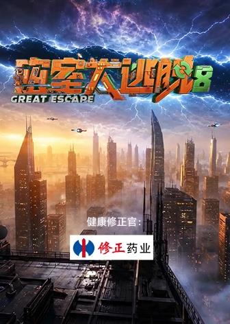 电影：密室大逃脱第八季