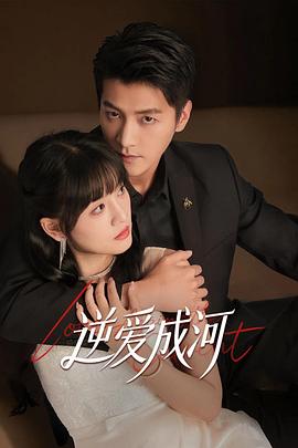 电影:逆爱成河