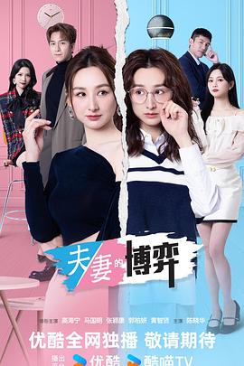电影：夫妻的博弈粤语