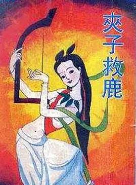 电影:夹子救鹿