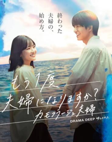 电影:要再做一次夫妇吗?~伪装夫妇~