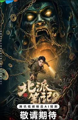 电影：北派笔记