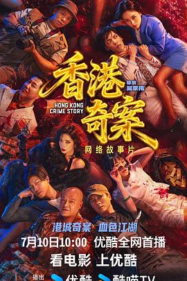 电影：香港奇案(下)