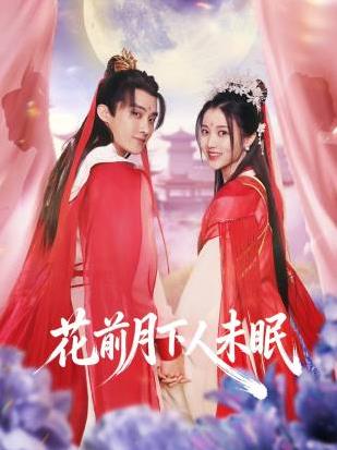 电影：花前月下人未眠