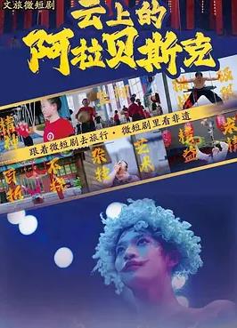电影：云上的阿拉贝斯克