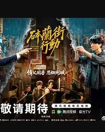 电影:砵兰街行动