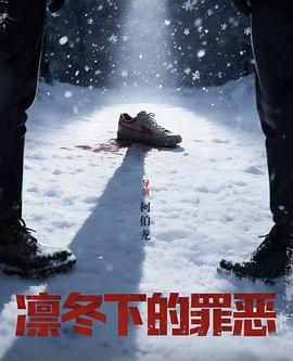 电影:凛冬下的罪恶