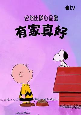 电影：史努比特辑：有家真好
