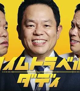 电影：时光旅行老爸