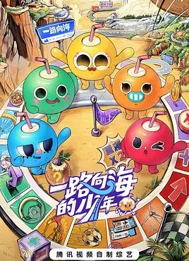 电影：一路向海的少年