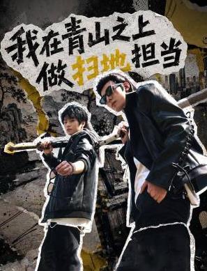 电影：我在青山之上做扫地担当