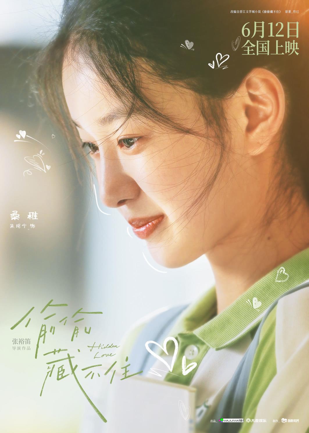 电影《偷偷藏不住》发布《盛夏》特别视频 毛不易歌声治愈青春