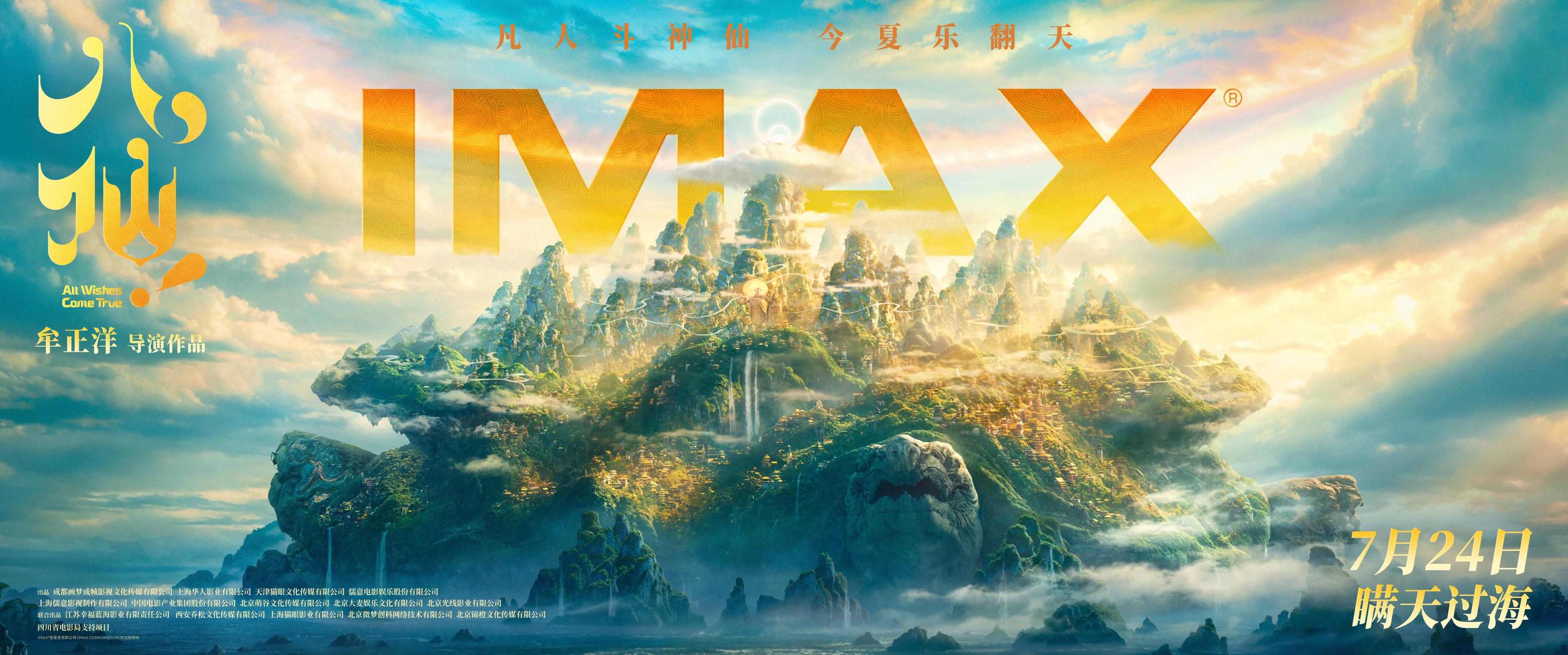 《八仙!》蓬莱仙境7月24日“亮相”IMAX,东方神话美学大开眼界