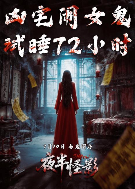 鬼楼凶宅 恐惧窒息!惊悚电影《夜半怪影》7月10日 禁忌启幕