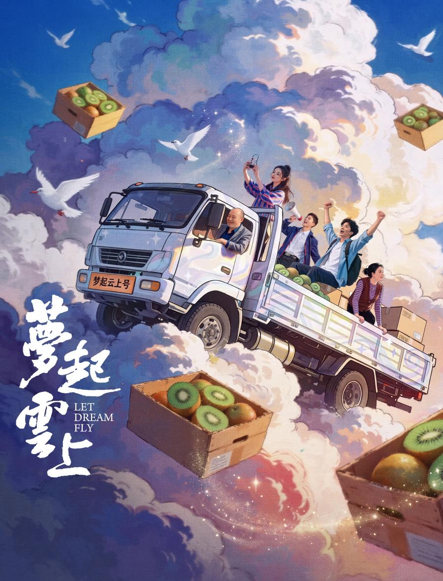 电影《梦起云上》今日上线，看90后回乡创业，如何逆风翻盘！
