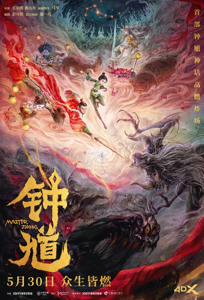 六一合家欢首选国漫《钟馗》预售开启 少女初九高燃冒险捉妖