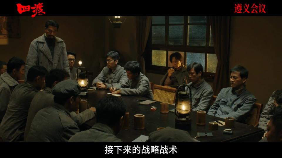 电影《四渡》发布 “遵义会议” 片花 再现长征伟大转折时刻