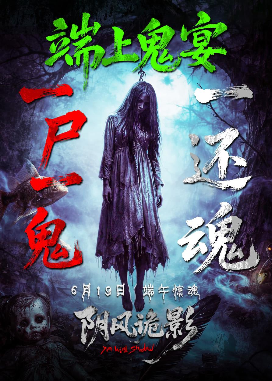 女鬼还魂，端午惊魂！惊悚电影《阴风诡影》6月19日端午节上映