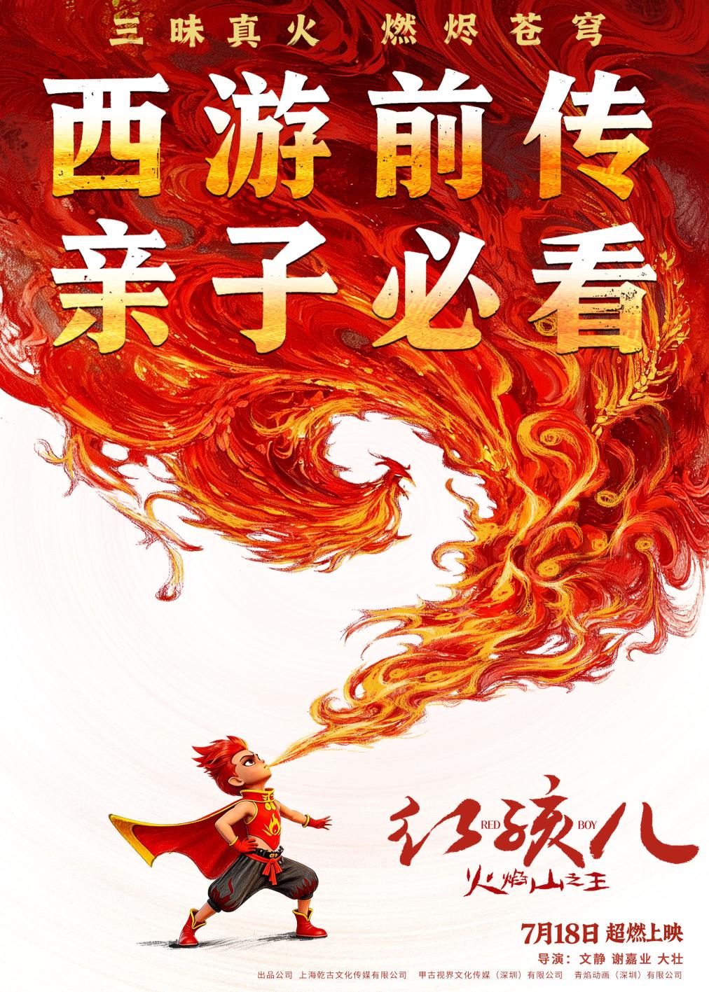 定档7月18日《红孩儿火焰山之王》燃炸暑期,逆火少年踏焰归来