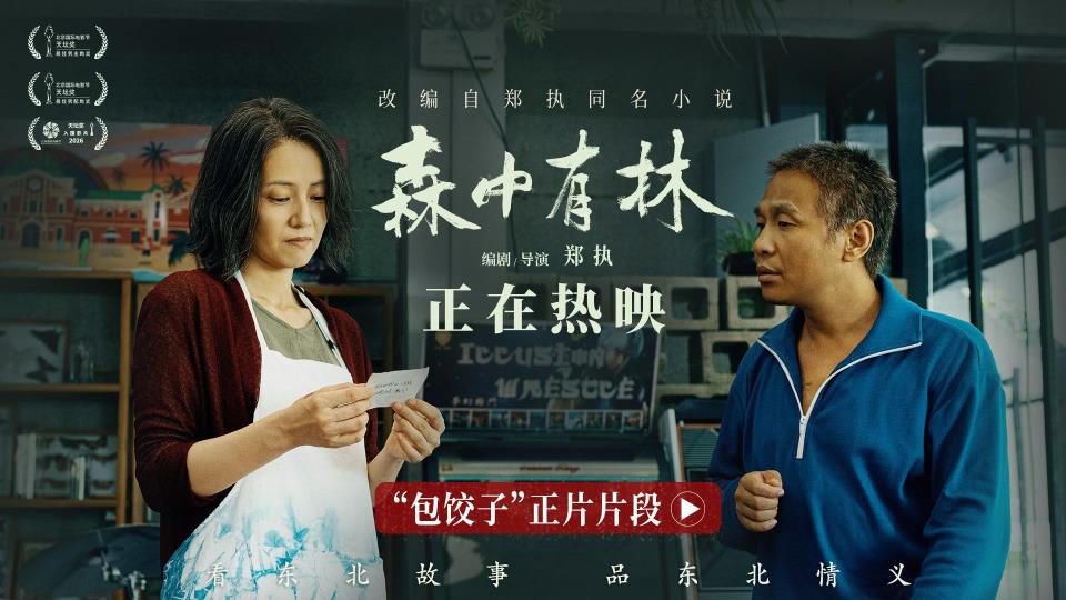 《森中有林》“包饺子”正片片段 宋小宝寻仇高圆圆断30年恩怨