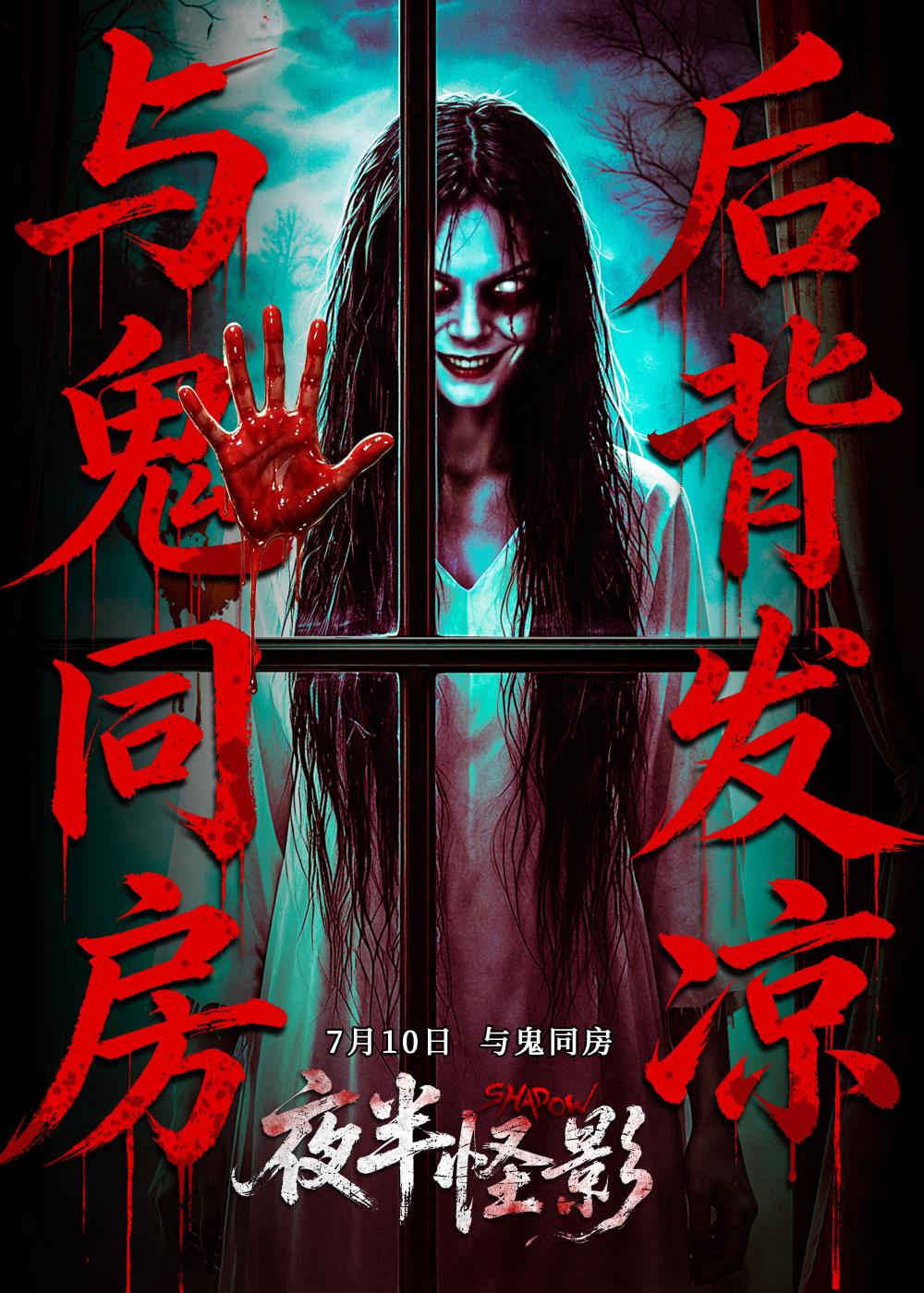 电影《夜半怪影》午夜登场,惊魂来袭!明日上映!