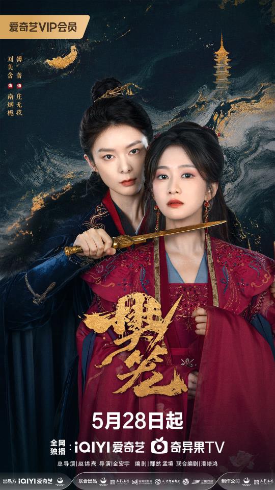 入塔识险恶！《樊笼》5月28日开播 刘美含傅菁双强逆命