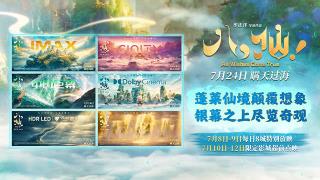 动画电影《八仙!》制式海报重磅释出 定格神话世界旷世风光