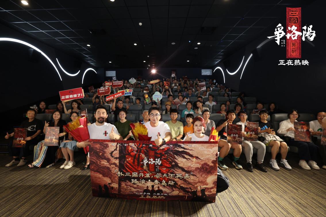 豆瓣8分!高口碑佳作《三国第一部:争洛阳》青岛路演广受好评