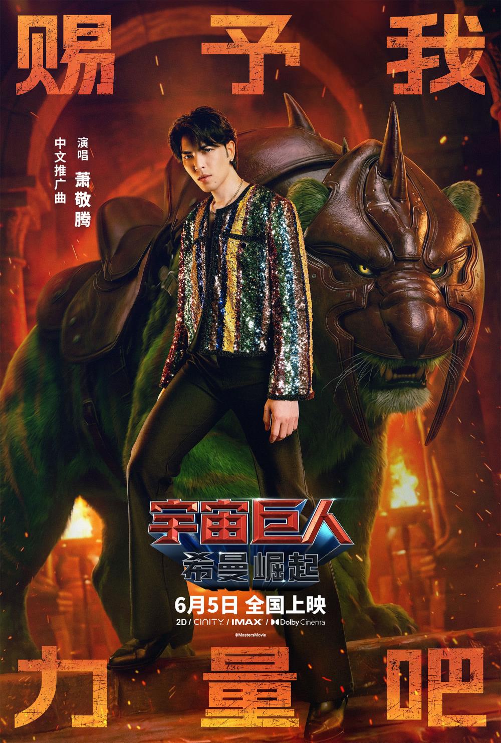 萧敬腾献唱《宇宙巨人：希曼崛起》中文推广曲 本周五热血上映