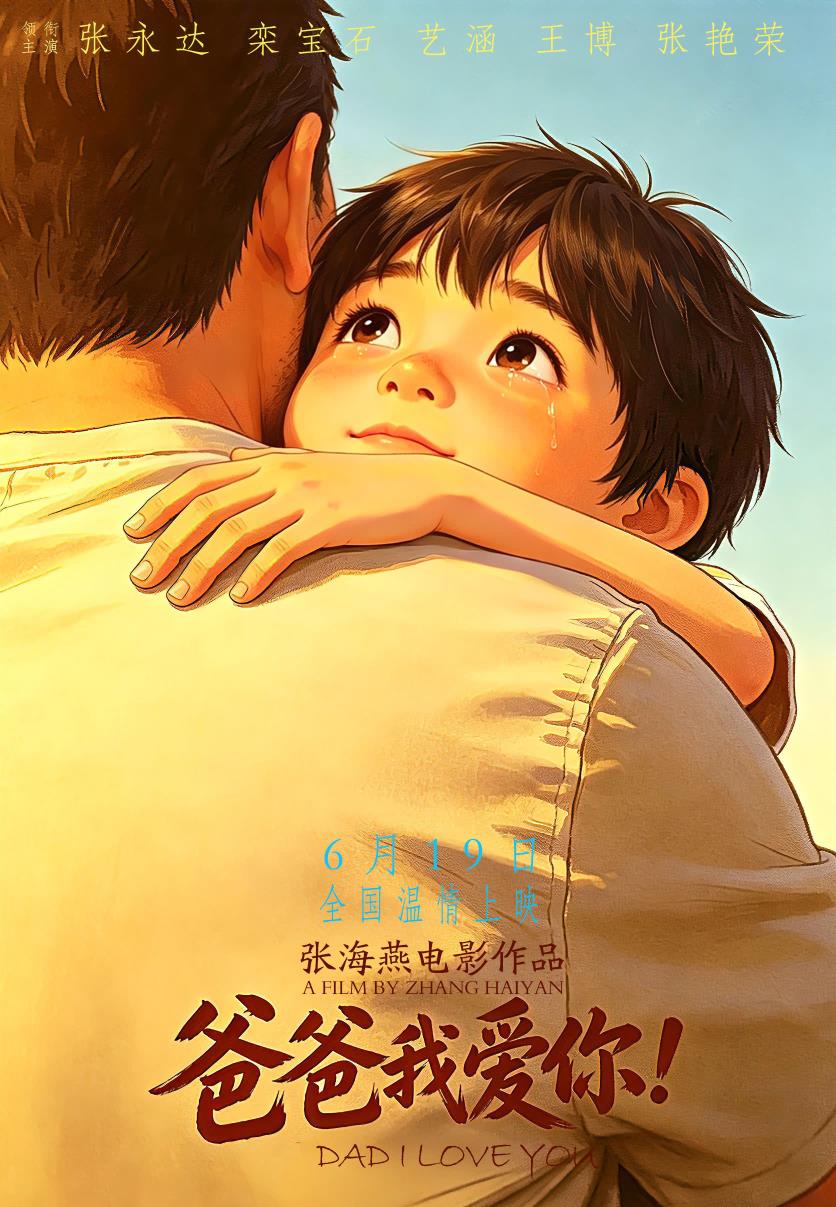 大爱无言父爱如山 电影《爸爸我爱你！》定档6月 19 日上映