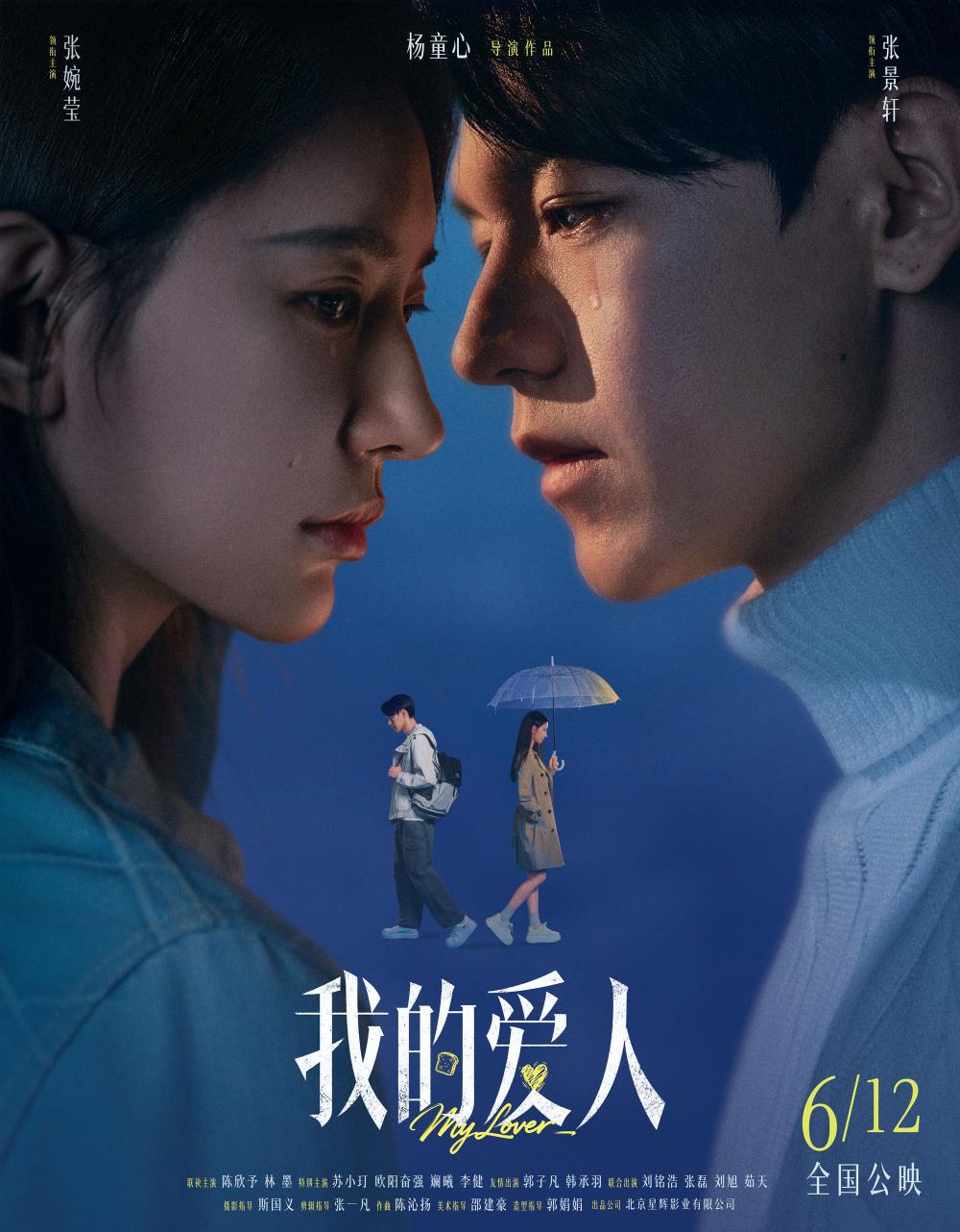 《我的爱人》定档6.12｜现实撞上爱情，终究满是遗憾